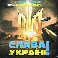 Гурт "Кулі" — Слава Україні! (Remix) Ft Maver — обложка